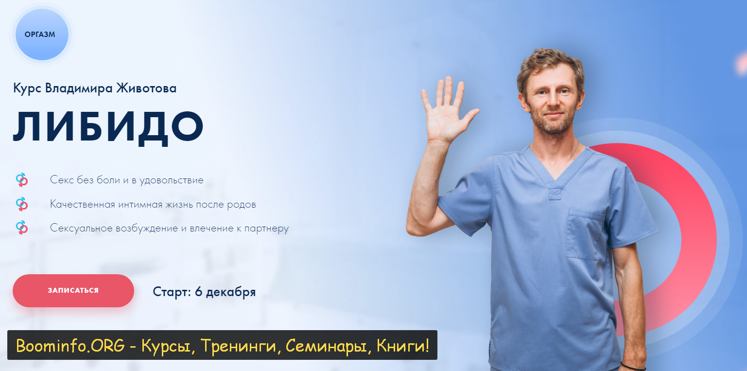 [Владимир Животов] Курс _Либидо_ (2020)_0.png